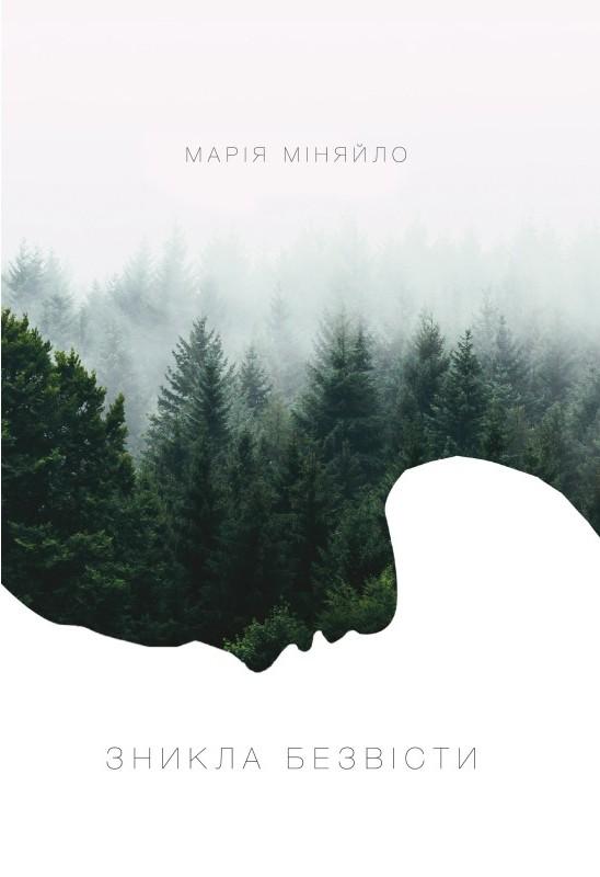 Зникла безвісти