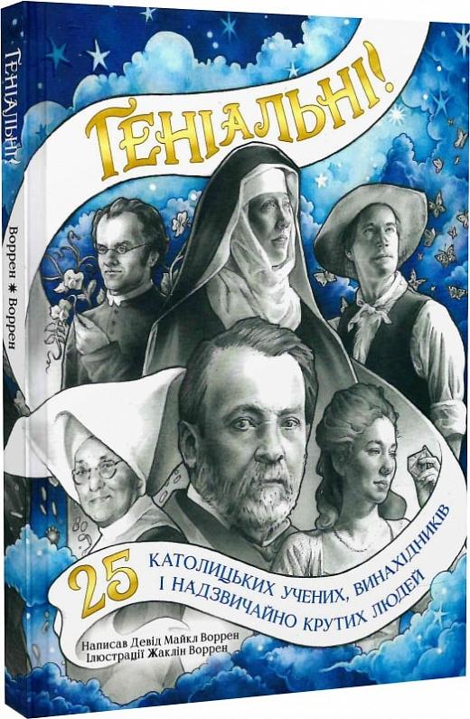 Геніальні: 25 католицьких учених, винахідників і надзвичайно...
