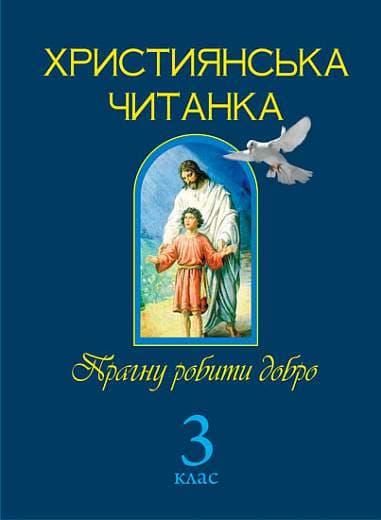 Християнська читанка. 3 клас. Прагну робити добро