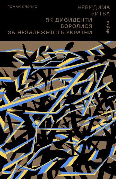 Невидима битва. Як дисиденти боролися за незалежність...