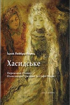 Хасидське