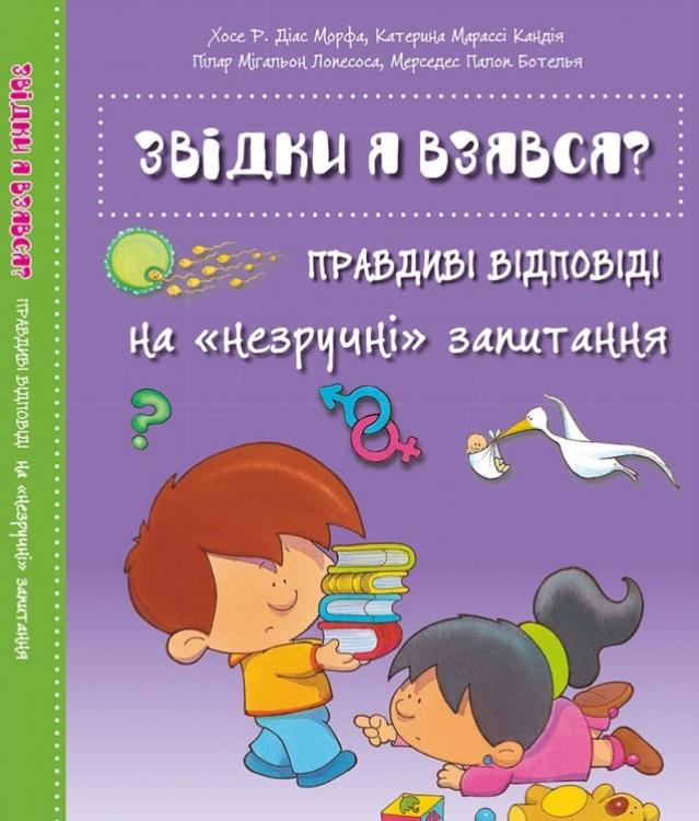 Звідки я взявся? Правдиві відповіді на "незручні" питання