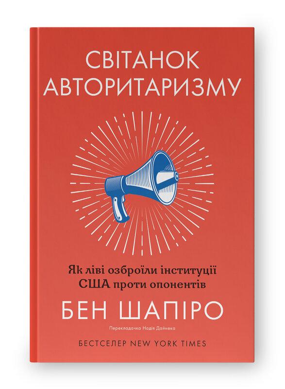 Світанок авторитаризму. Як ліві озброїли інституції...
