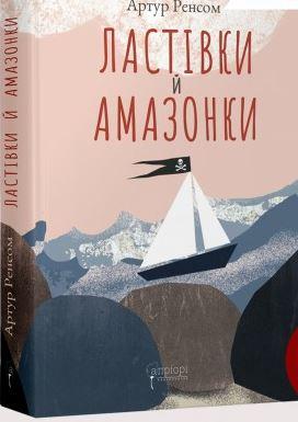 Ластівки й Амазонки