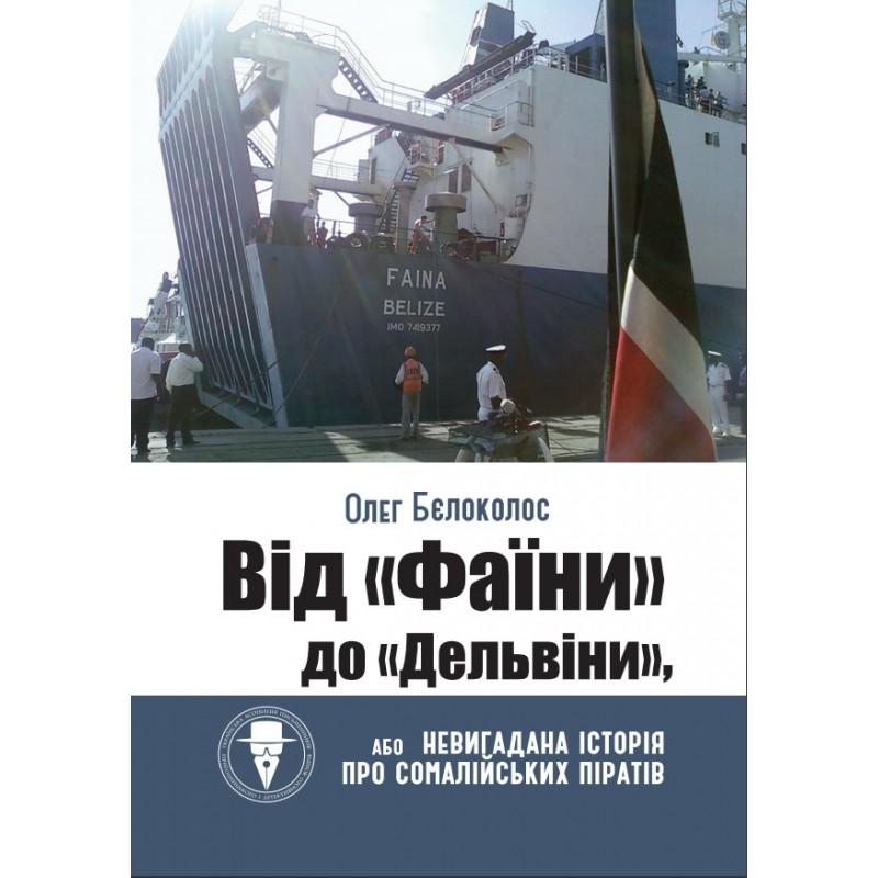 Від "Фаїни" до "Дельвіни", або Невигадана історія про...
