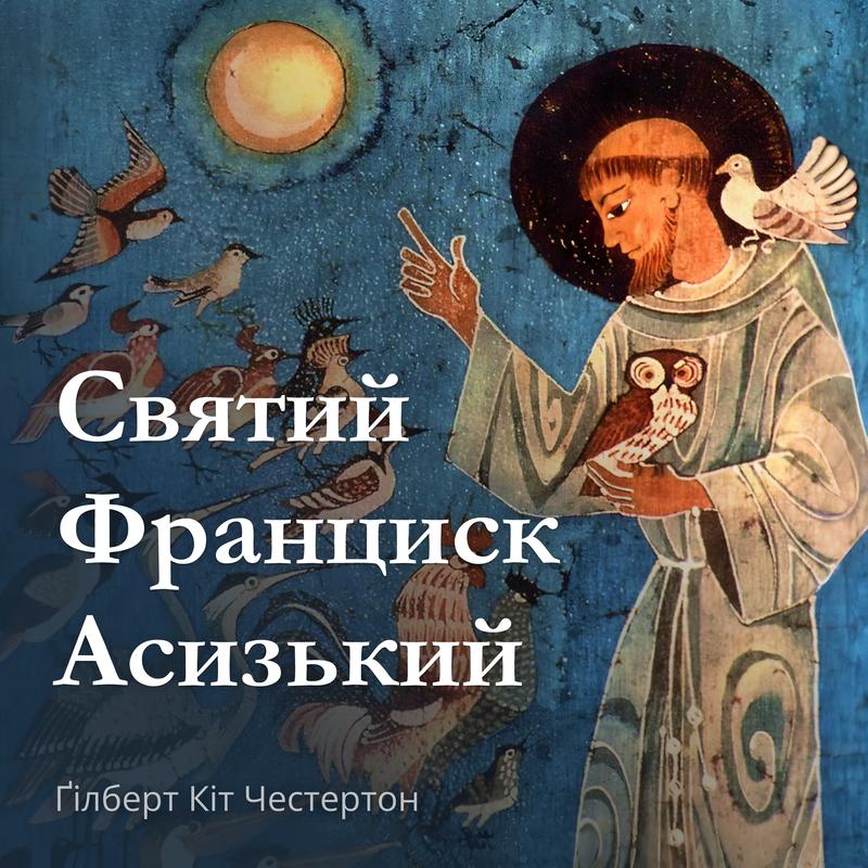 Святий Франциск Асизький