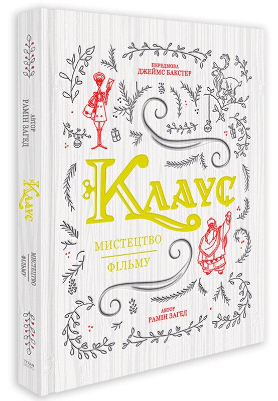 Клаус. Мистецтво фільму
