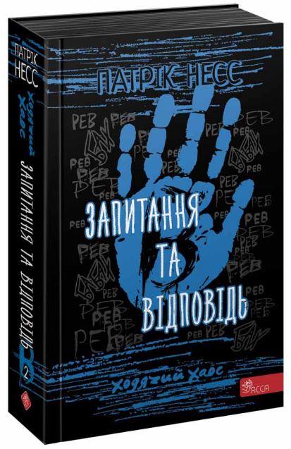 Ходячий хаос. Книга 2. Запитання та відповідь