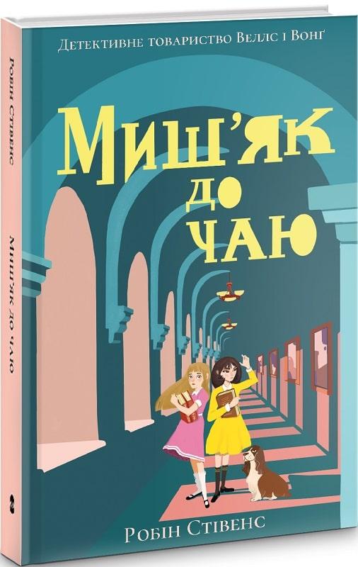 Миш'як до чаю