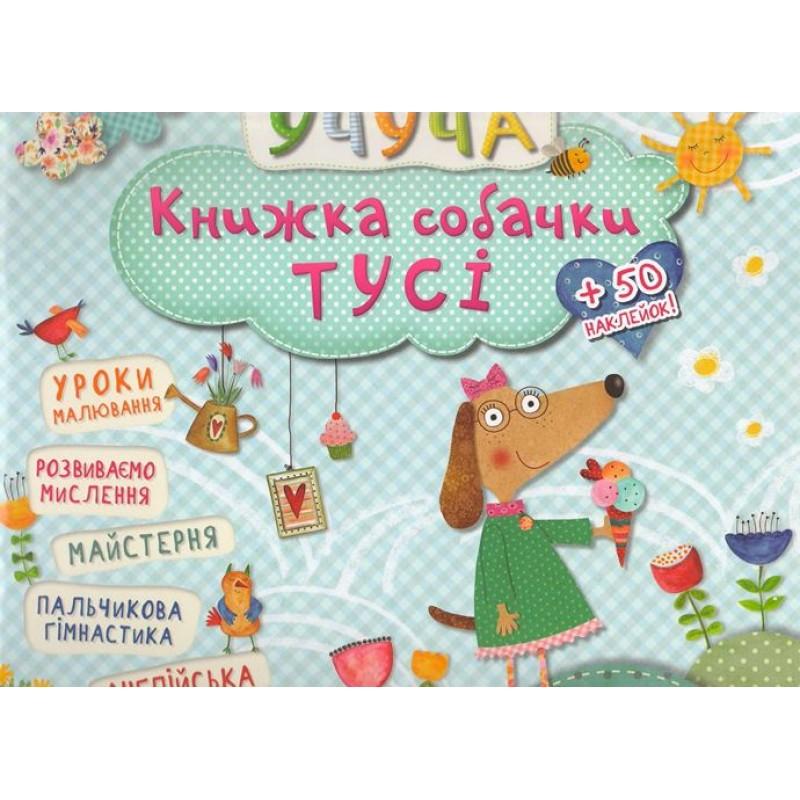Книжка собачки Тусі
