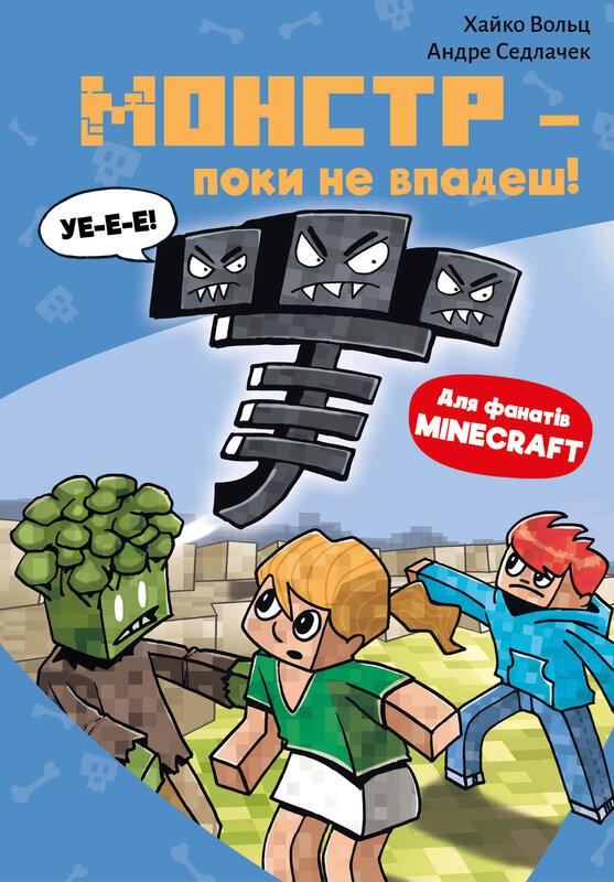 Minecraft. Книга 2. Монстр – поки не впадеш!