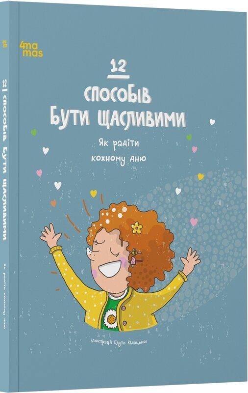 12 способів бути щасливими. Як радіти кожному дню