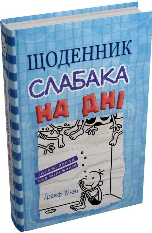 Щоденник слабака. Книга 15. На дні