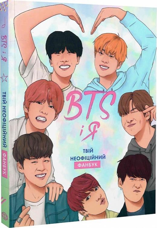 BTS І Я. Твій неофіційний фанбук