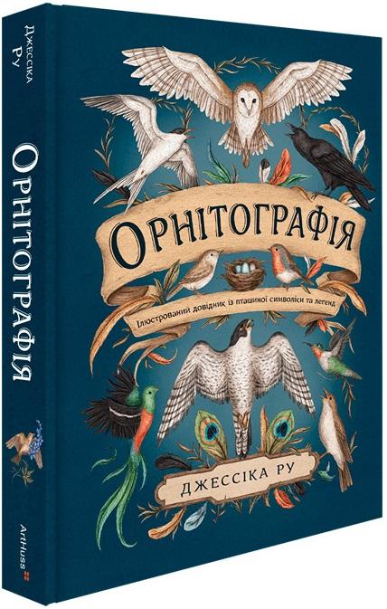 Орнітографія. Ілюстрований довідник із пташиної символіки...