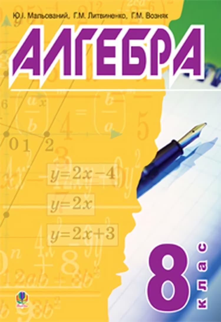 Алгебра: підручник для 8 класу