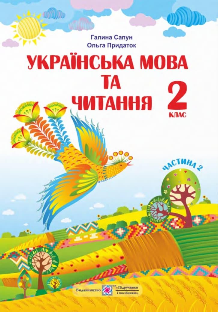 Українська мова та читання: підручник для 2 класу....