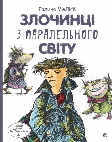 Злочинці з паралельного світу. Фантастичні повісті