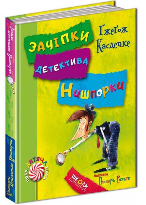 Зачіпки детектива Нишпорки. Канікули детектива Нишпорки