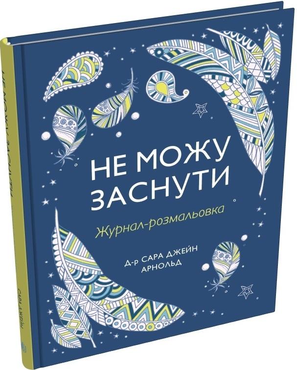 Не можу заснути. Журнал-розмальовка