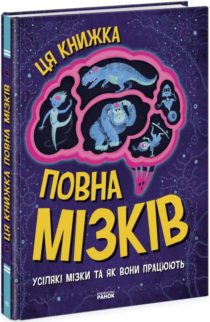 Дивовижний мозок. Ця книжка повна мізків: усілякі мізки...