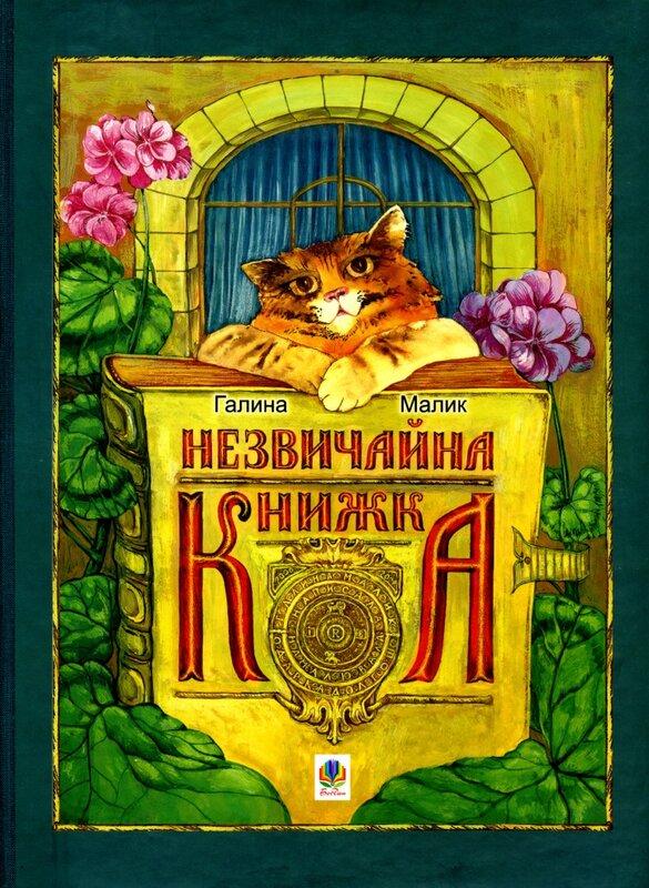 Незвичайна книжка. Для хлопців і дівчаток. Каже сіра...