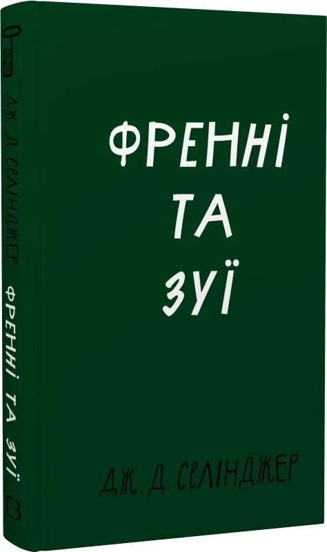 Френні та Зуї
