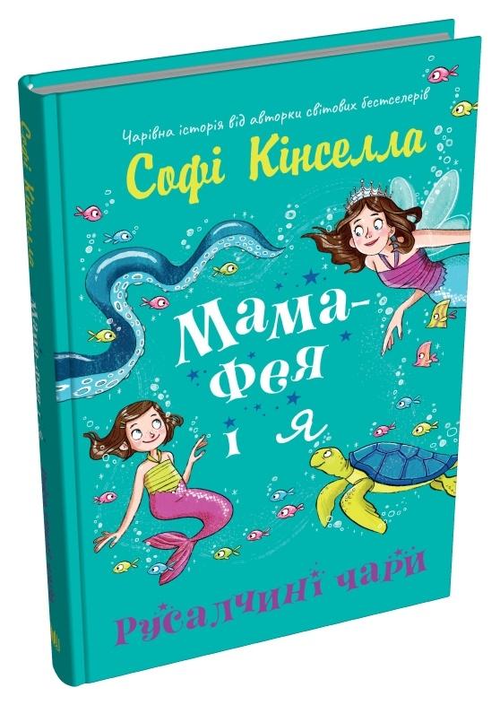 Мама-фея і я. Книга 4. Русалчині чари