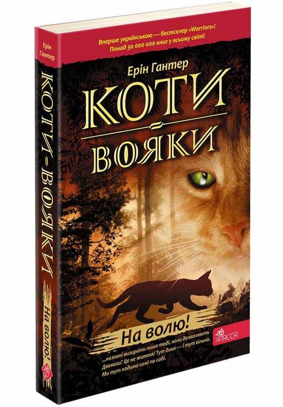 Коти-вояки. Пророцтва починаються. Книга 1. На волю!...
