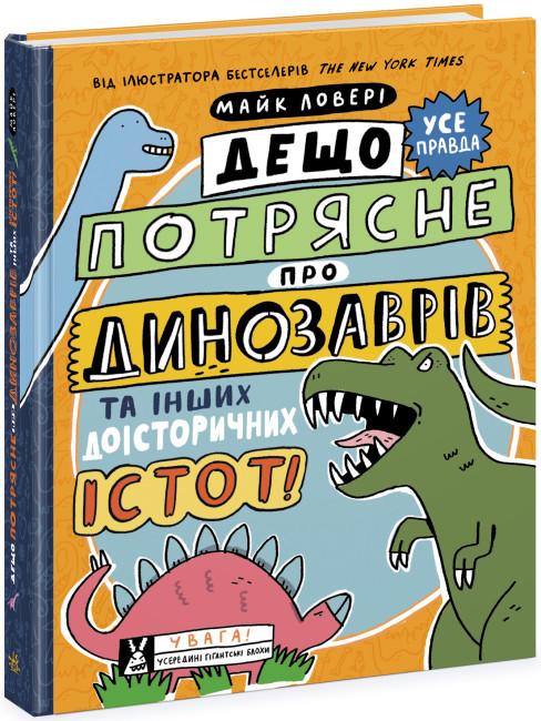 Дещо потрясне про динозаврів та інших доісторичних...
