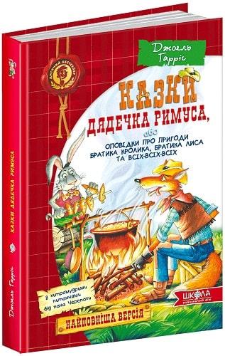 Казки дядечка Римуса, або Оповідки про пригоди Братика...
