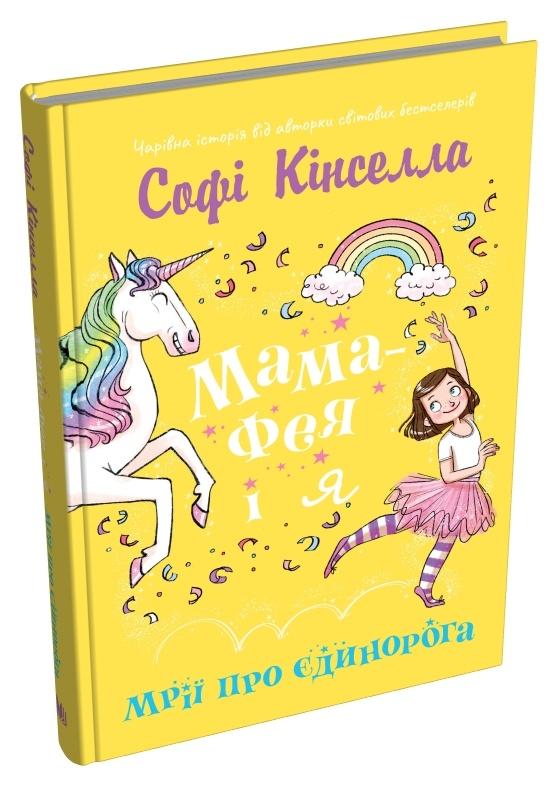 Мама-фея і я. Книга 3. Мрії про єдинорога