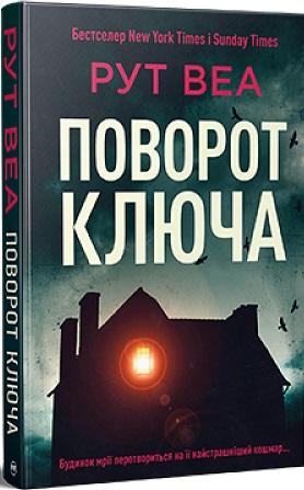 Поворот ключа