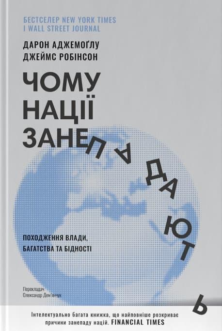 Чому нації занепадають. Походження влади, багатства...