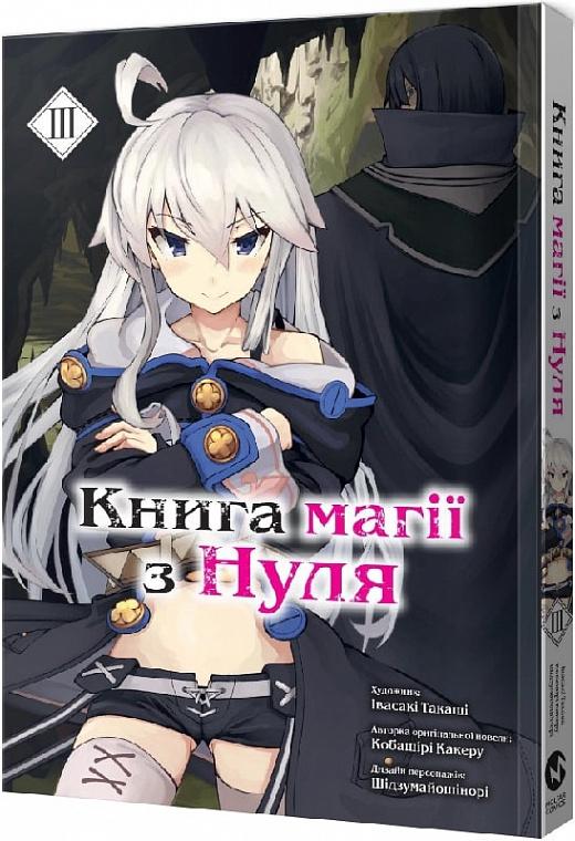 магії з Нуля. Книга 3