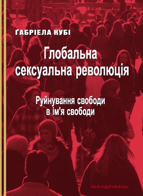 Глобальна сексуальна революція. Руйнування свободи...