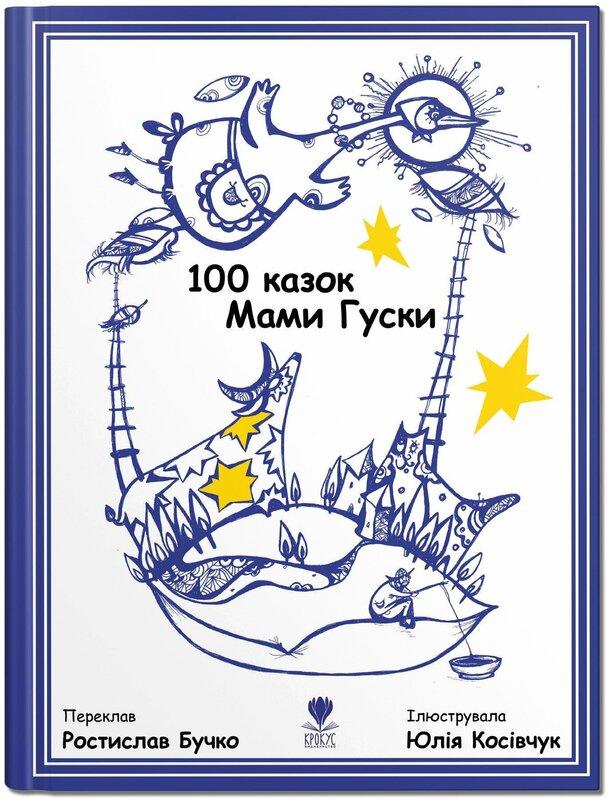 100 казок Мами Гуски