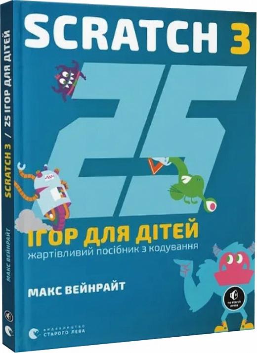 25 ігор для дітей. Scratch 3. Жартівливий посібник...