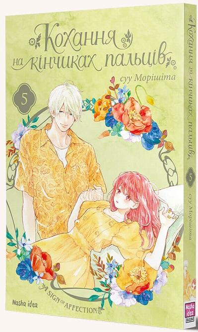 Кохання на кінчиках пальців. Том 5