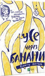 Усе через банани