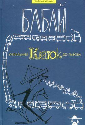 Унікальний квиток до Львова