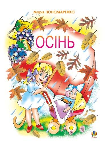 Осінь