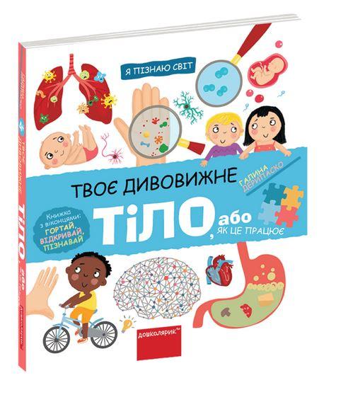 Твоє дивовижне тіло