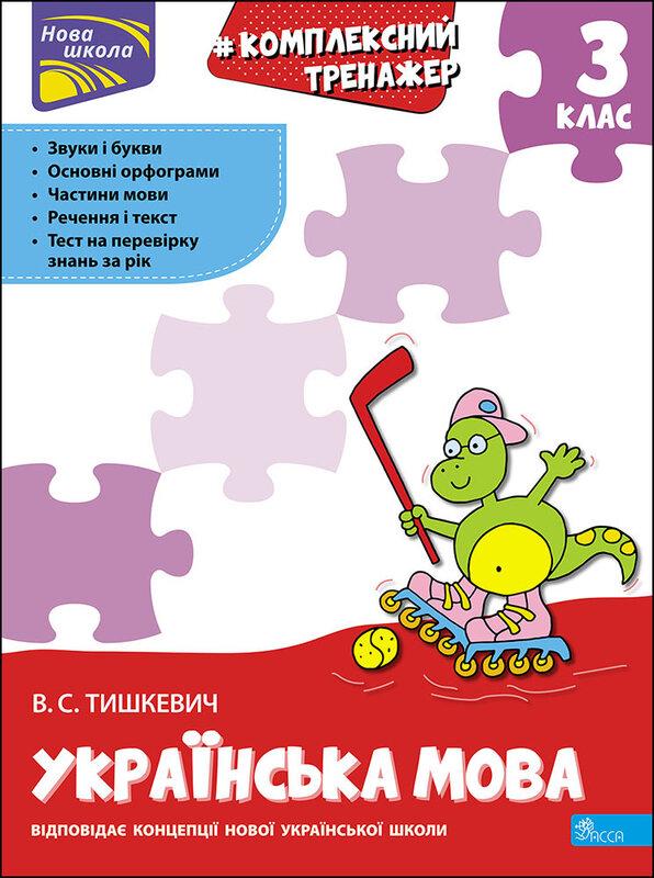Комплексний тренажер. Українська мова. 3 клас. За новою...