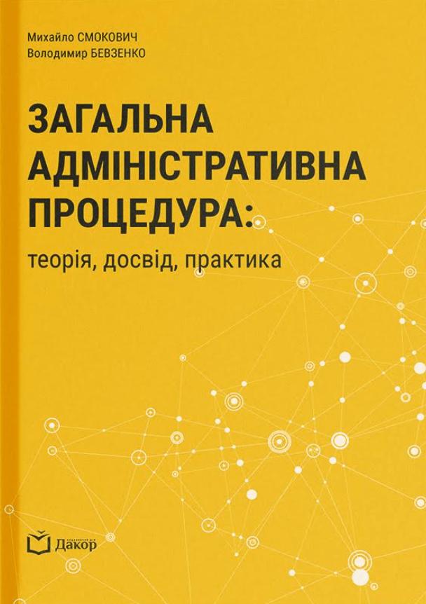 Загальна адміністративна процедура: теорія, досвід,...