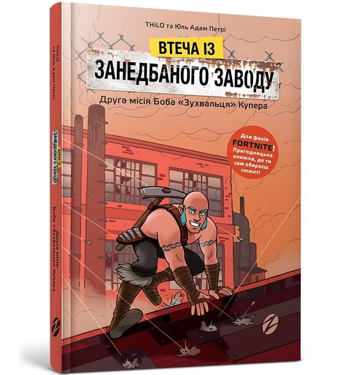 Втеча із занедбаного заводу. Друга місія Боба «Зухвальця...