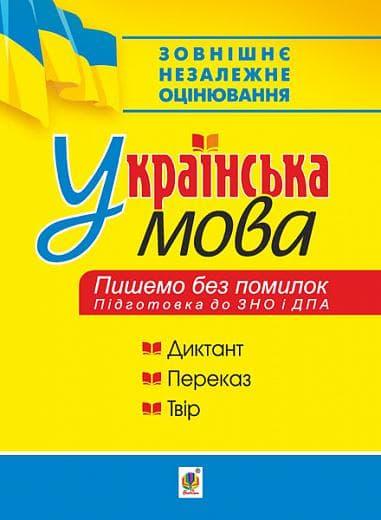 Українська мова. Пишемо без помилок. Підготовка до...
