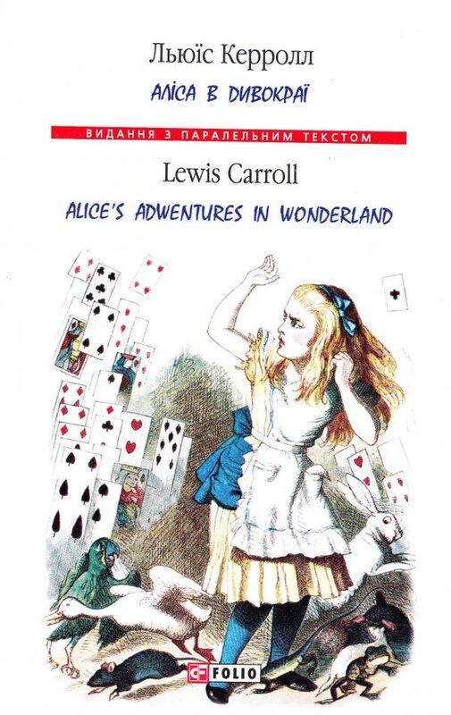 Аліса в Дивокраї / Alice's Adventure in Wonderland