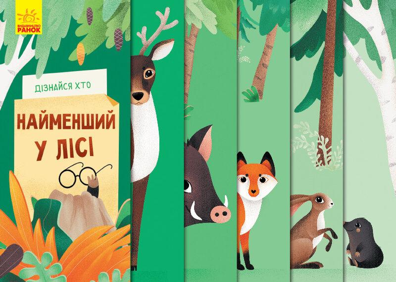 Дізнайся хто. Найменший у лісі