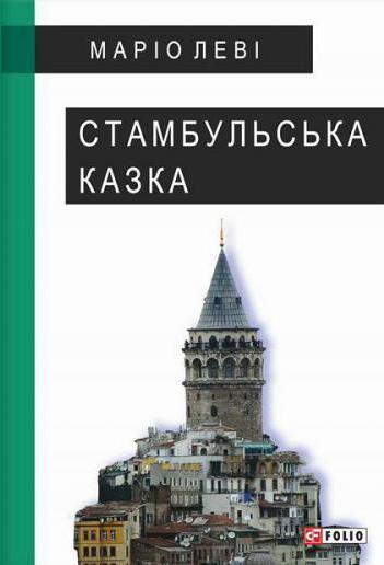 Стамбульська казка